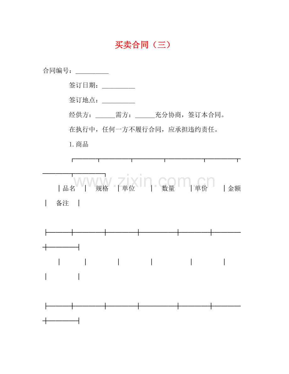 买卖合同（三）2).docx_第1页