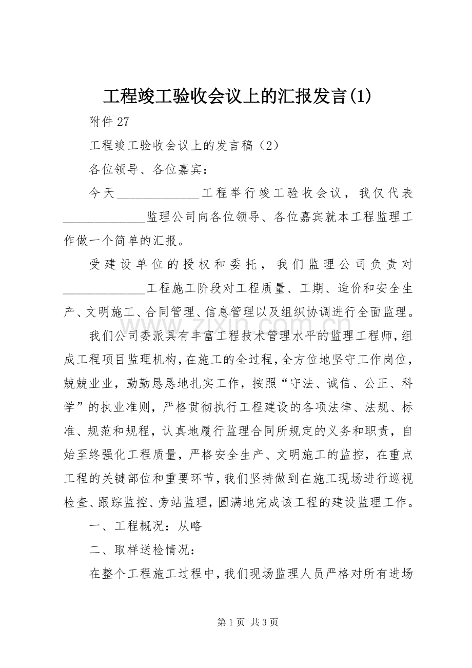 工程竣工验收会议上的汇报发言稿_1.docx_第1页