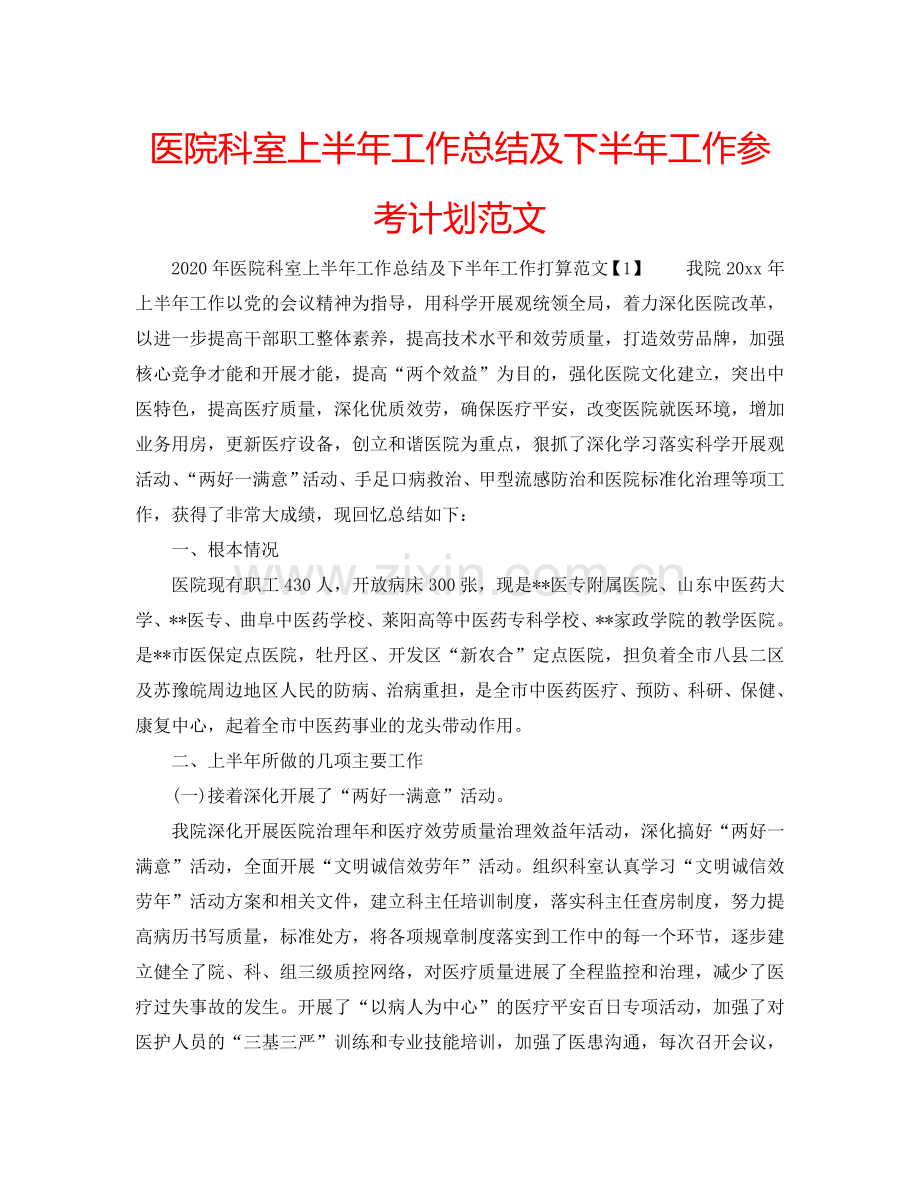 医院科室上半年工作总结及下半年工作参考计划范文.doc_第1页