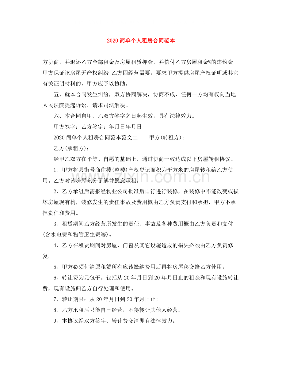 简单个人租房合同范本2).docx_第1页