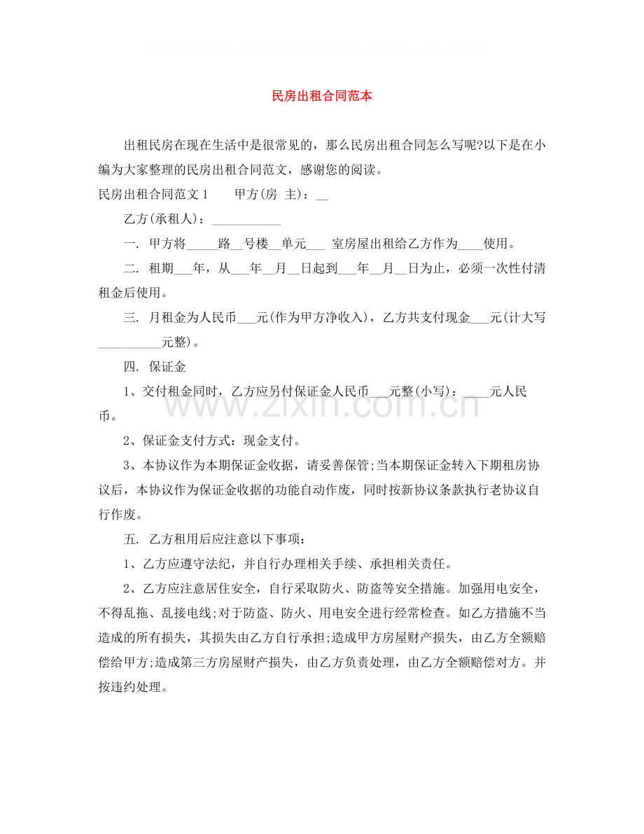 民房出租合同范本.docx_第1页