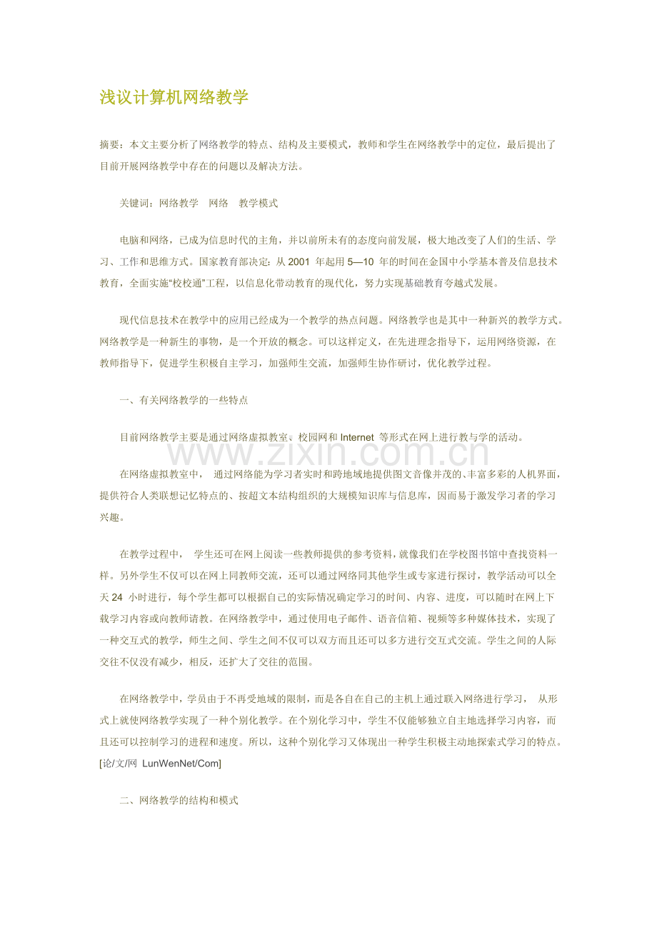 浅谈计算机网络教学.docx_第1页