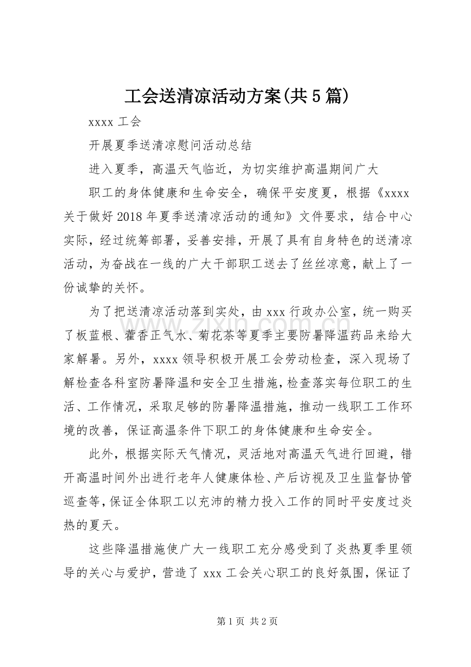 工会送清凉活动实施方案(共5篇) (2).docx_第1页