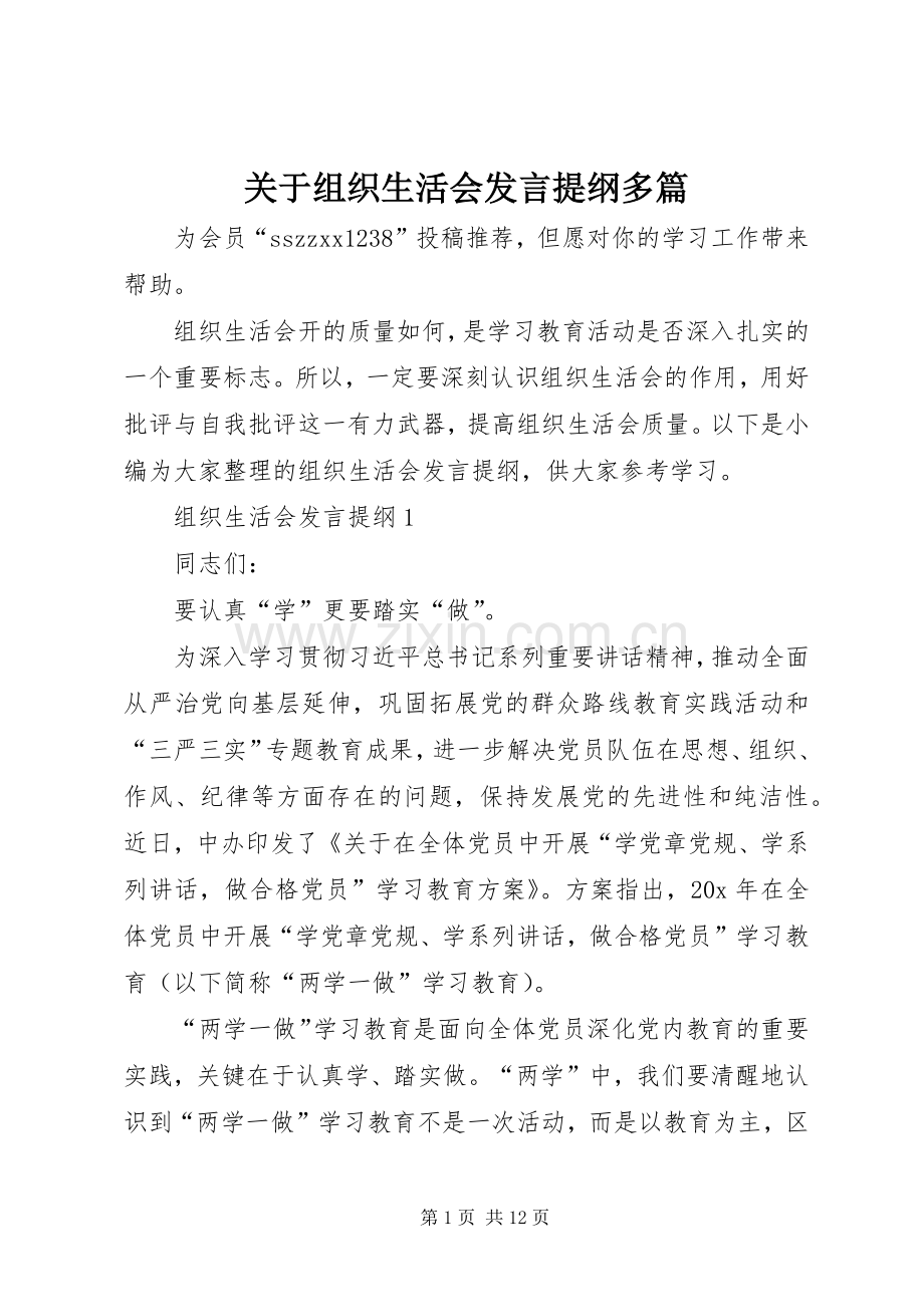 关于组织生活会发言提纲材料多篇.docx_第1页