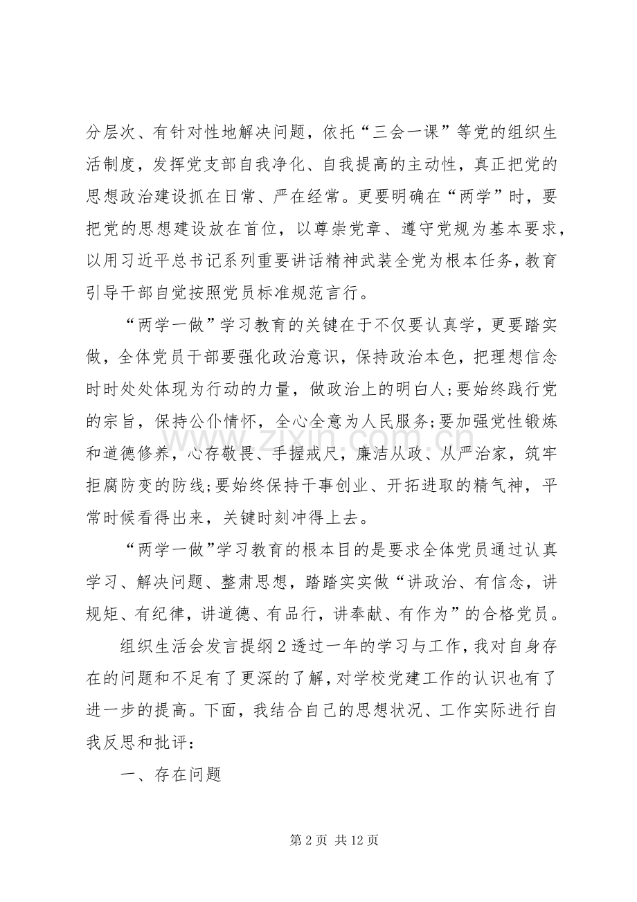 关于组织生活会发言提纲材料多篇.docx_第2页