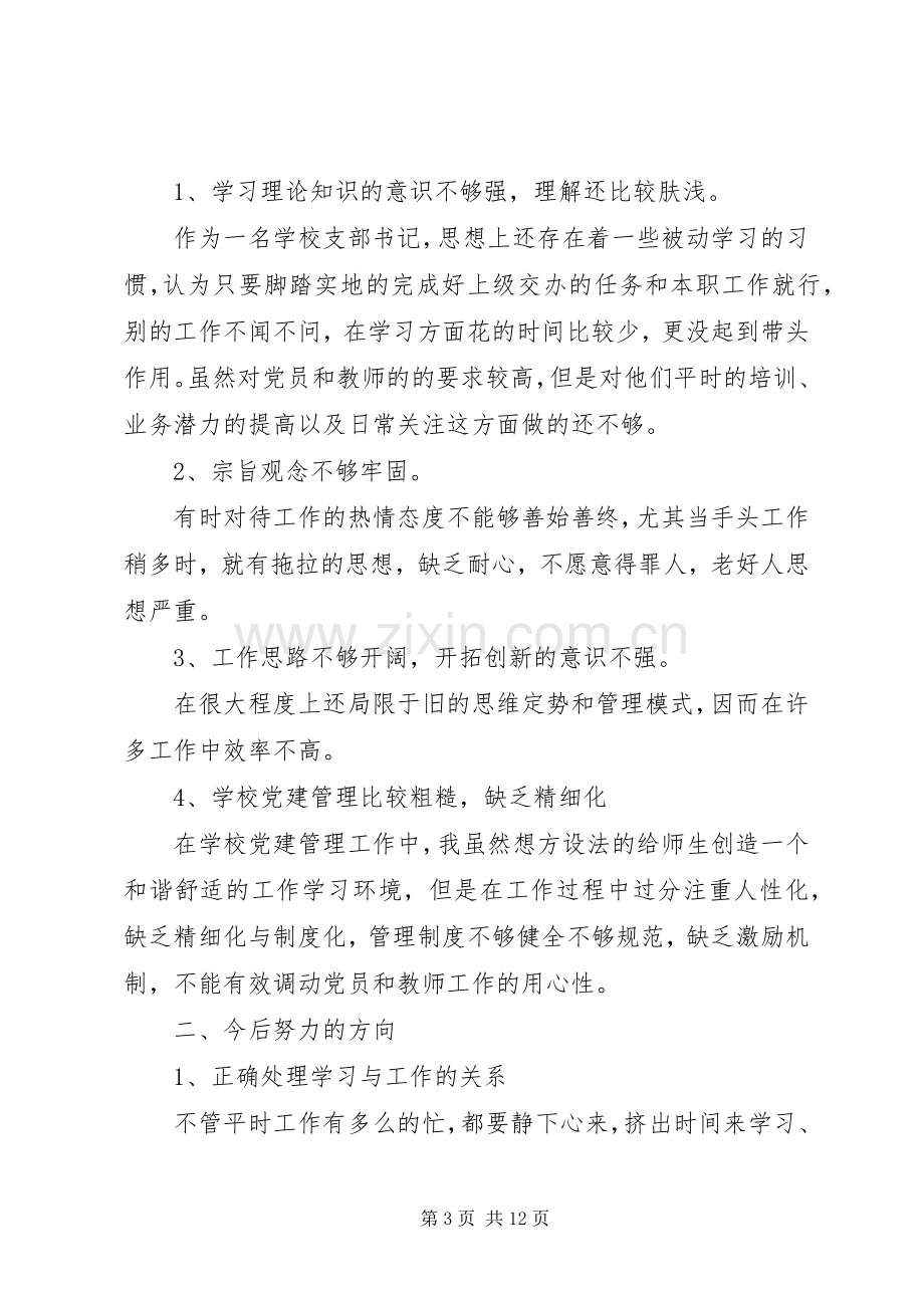 关于组织生活会发言提纲材料多篇.docx_第3页