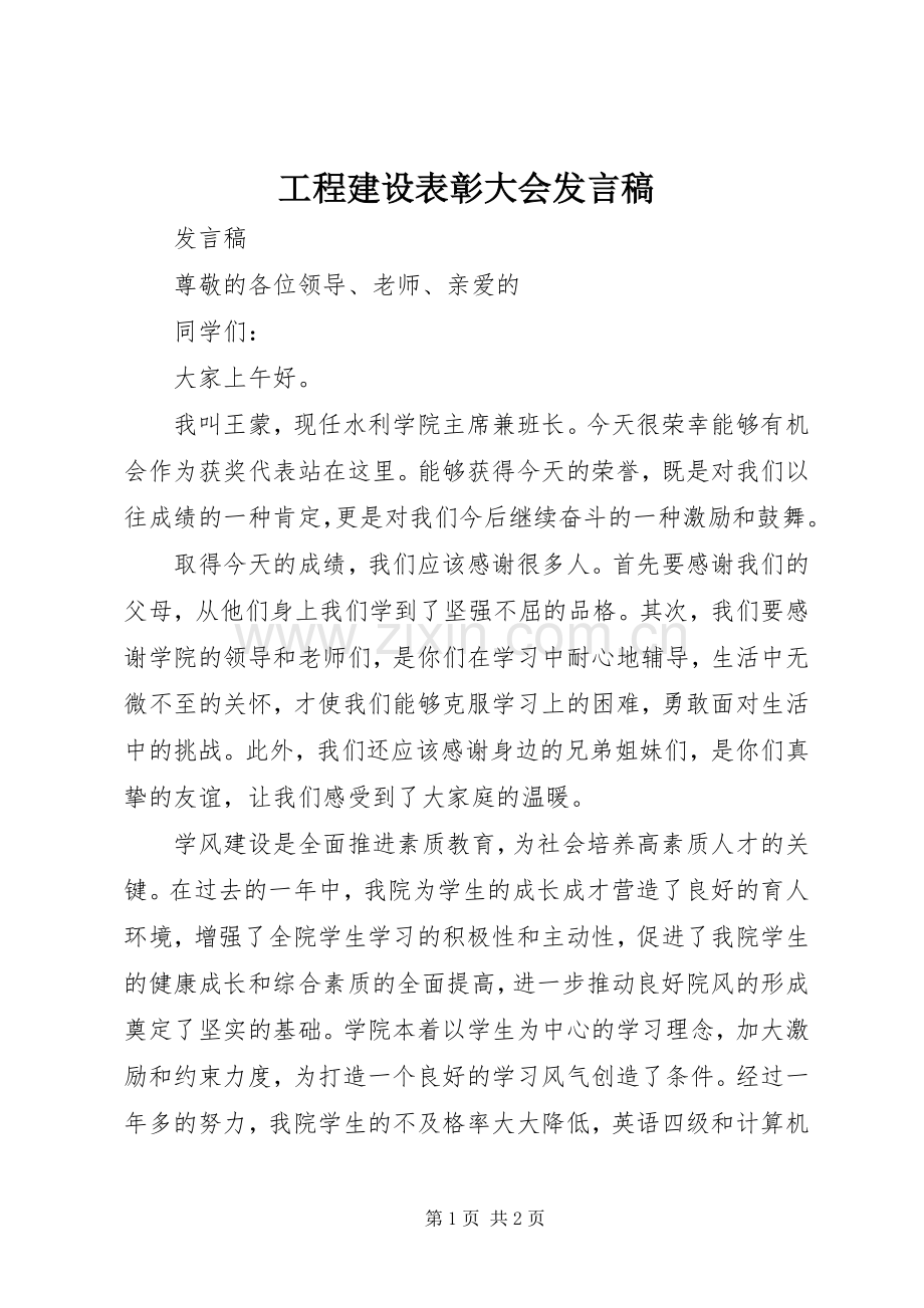 工程建设表彰大会发言稿范文.docx_第1页