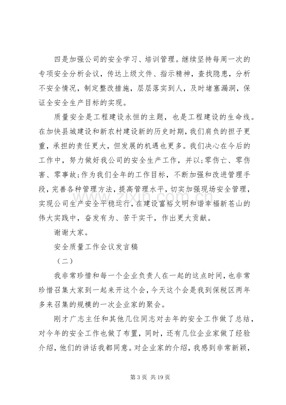 安全质量工作会议发言五篇.docx_第3页