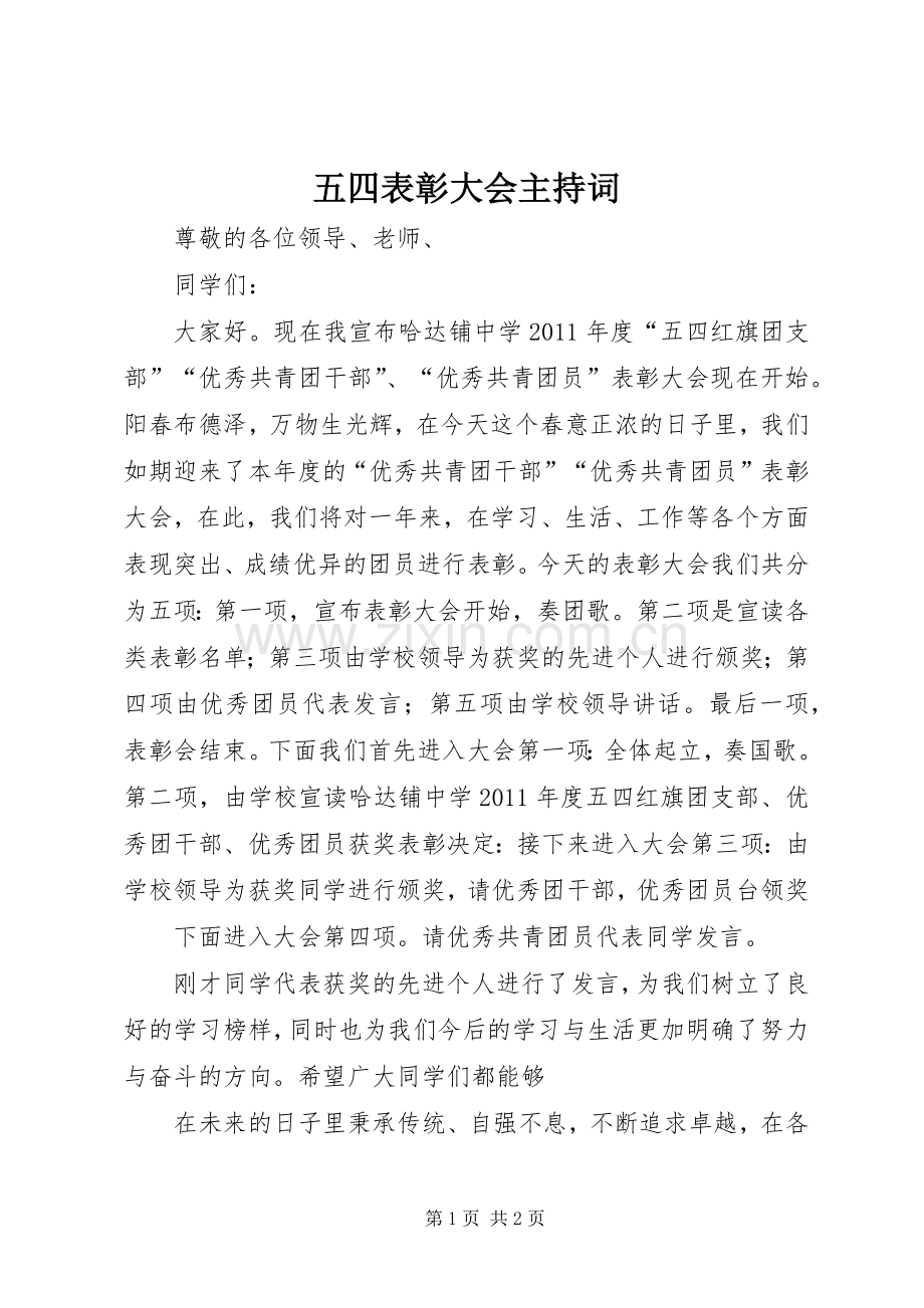 五四表彰大会主持词稿.docx_第1页