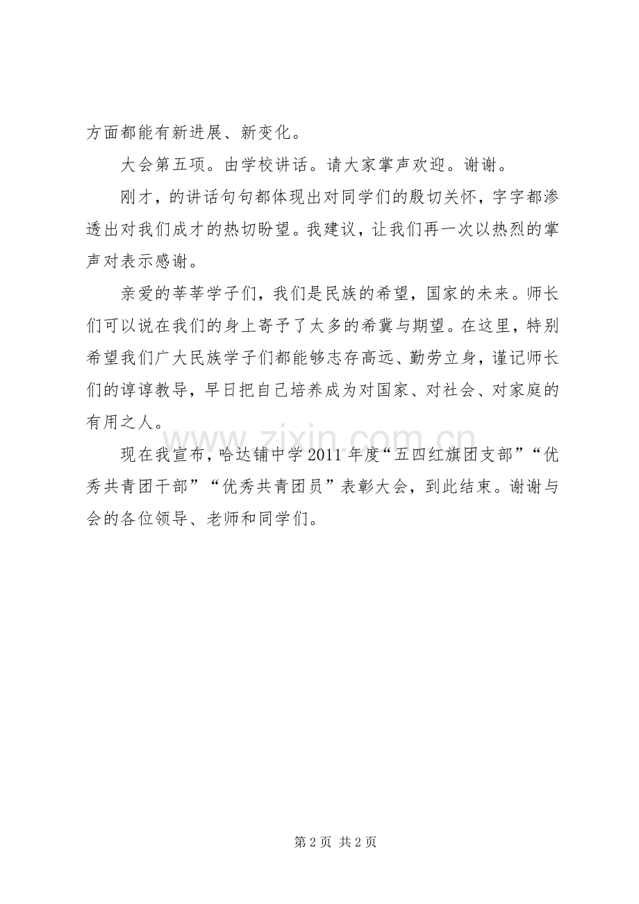 五四表彰大会主持词稿.docx_第2页