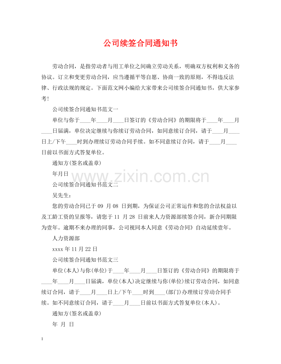 公司续签合同通知书.docx_第1页