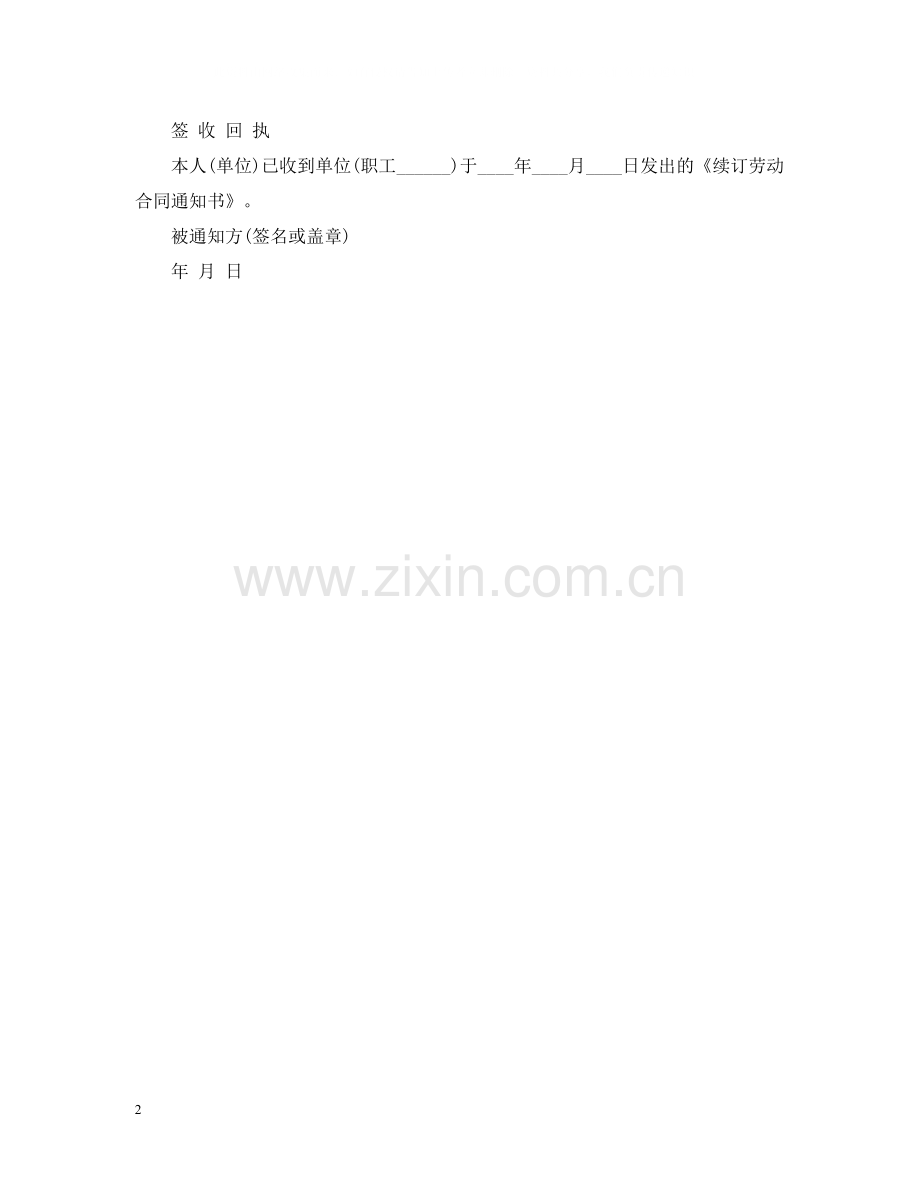 公司续签合同通知书.docx_第2页