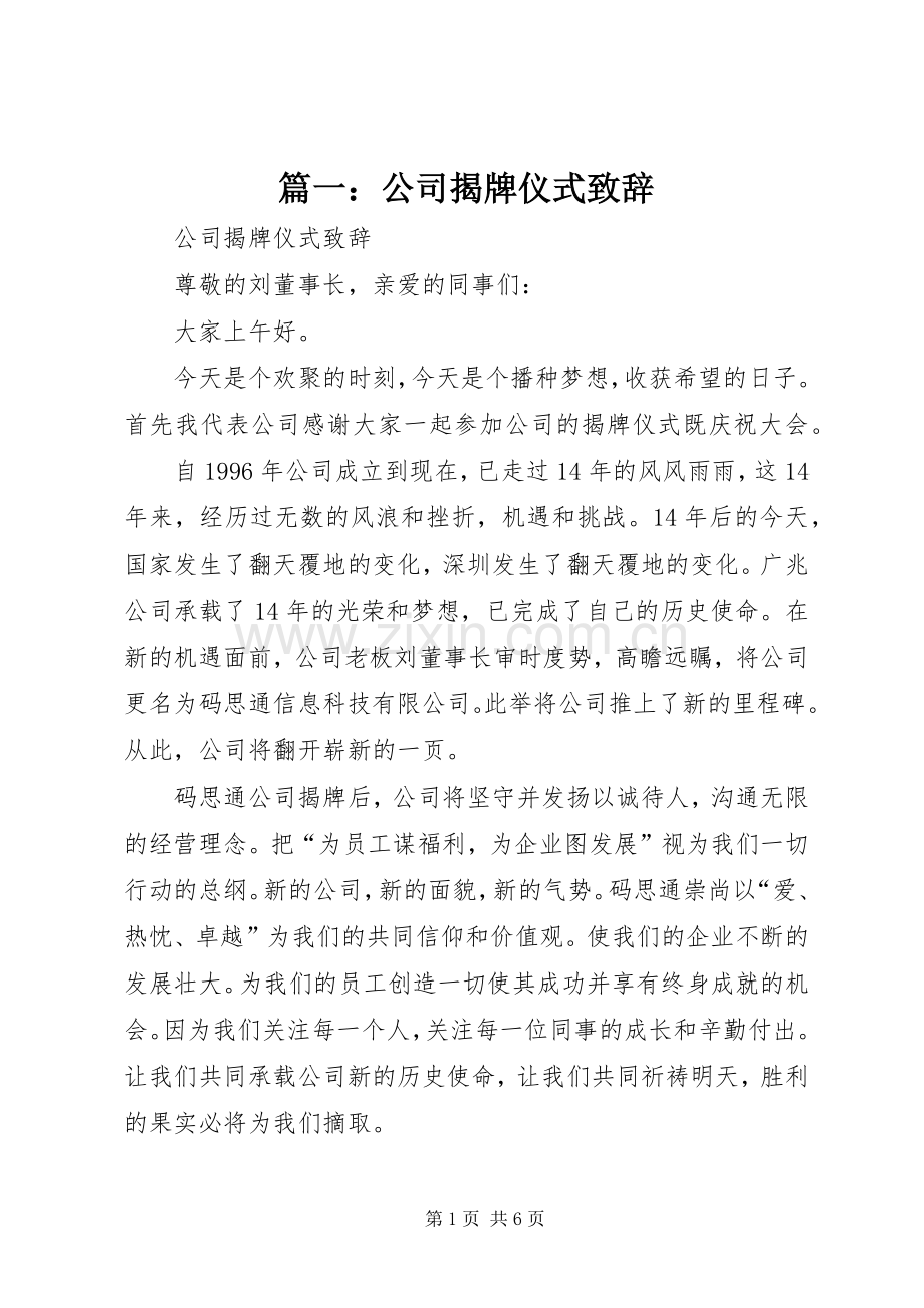 篇一：公司揭牌仪式演讲致辞.docx_第1页