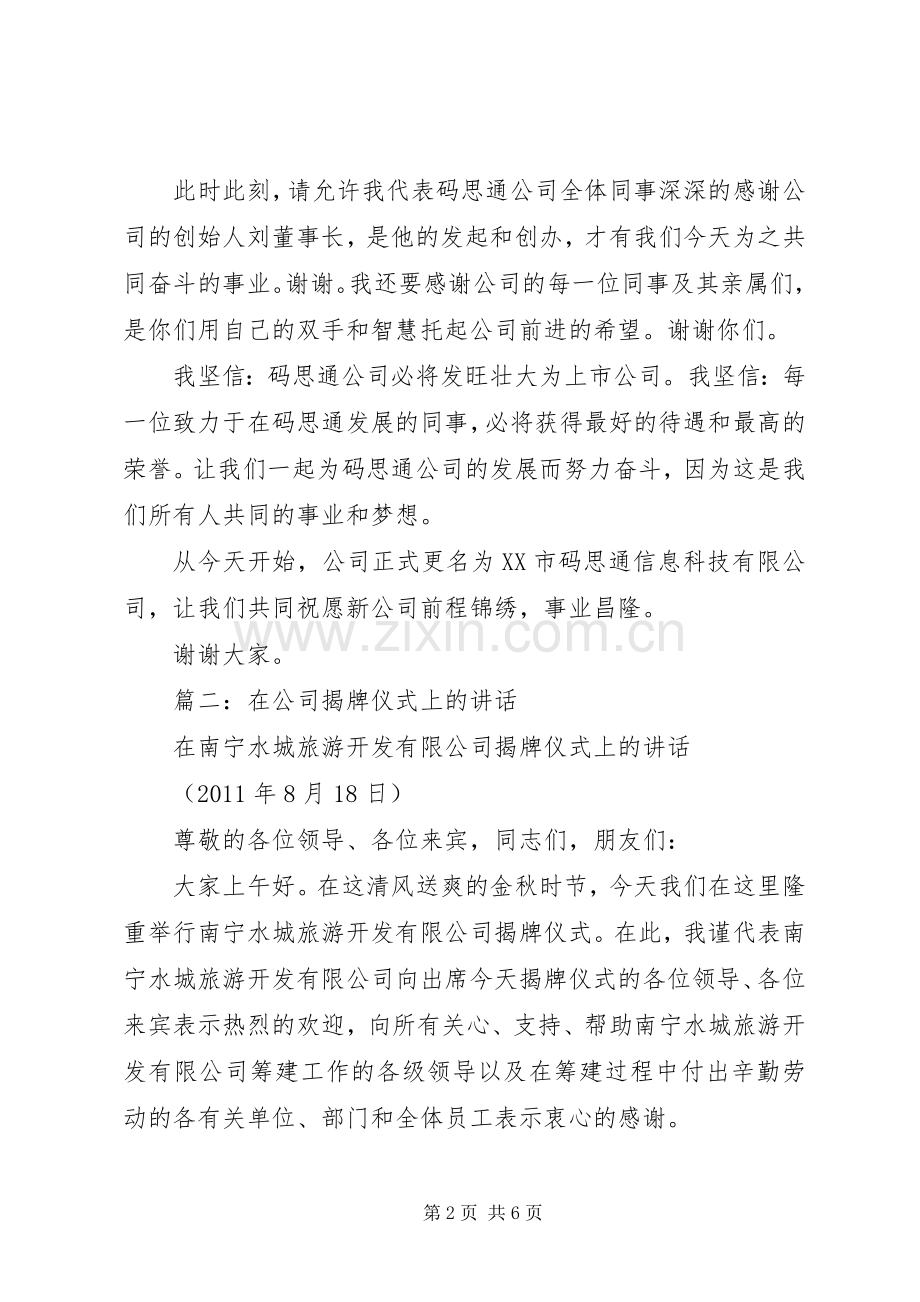 篇一：公司揭牌仪式演讲致辞.docx_第2页