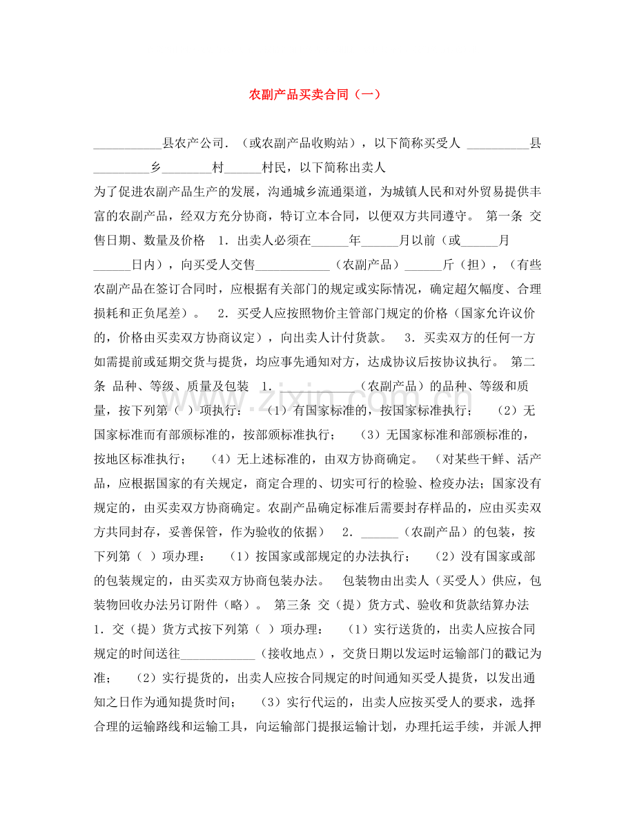 农副产品买卖合同（一）.docx_第1页