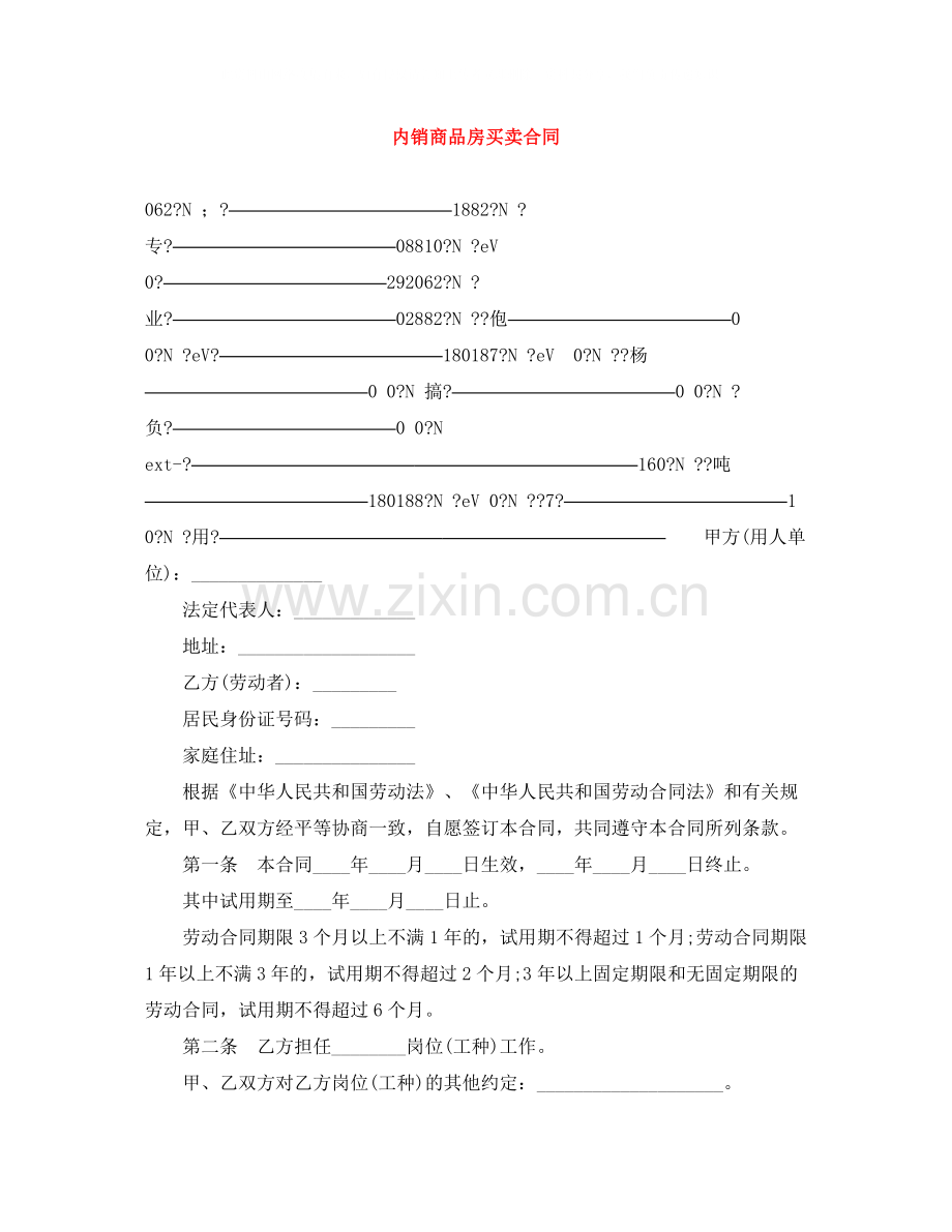 内销商品房买卖合同.docx_第1页