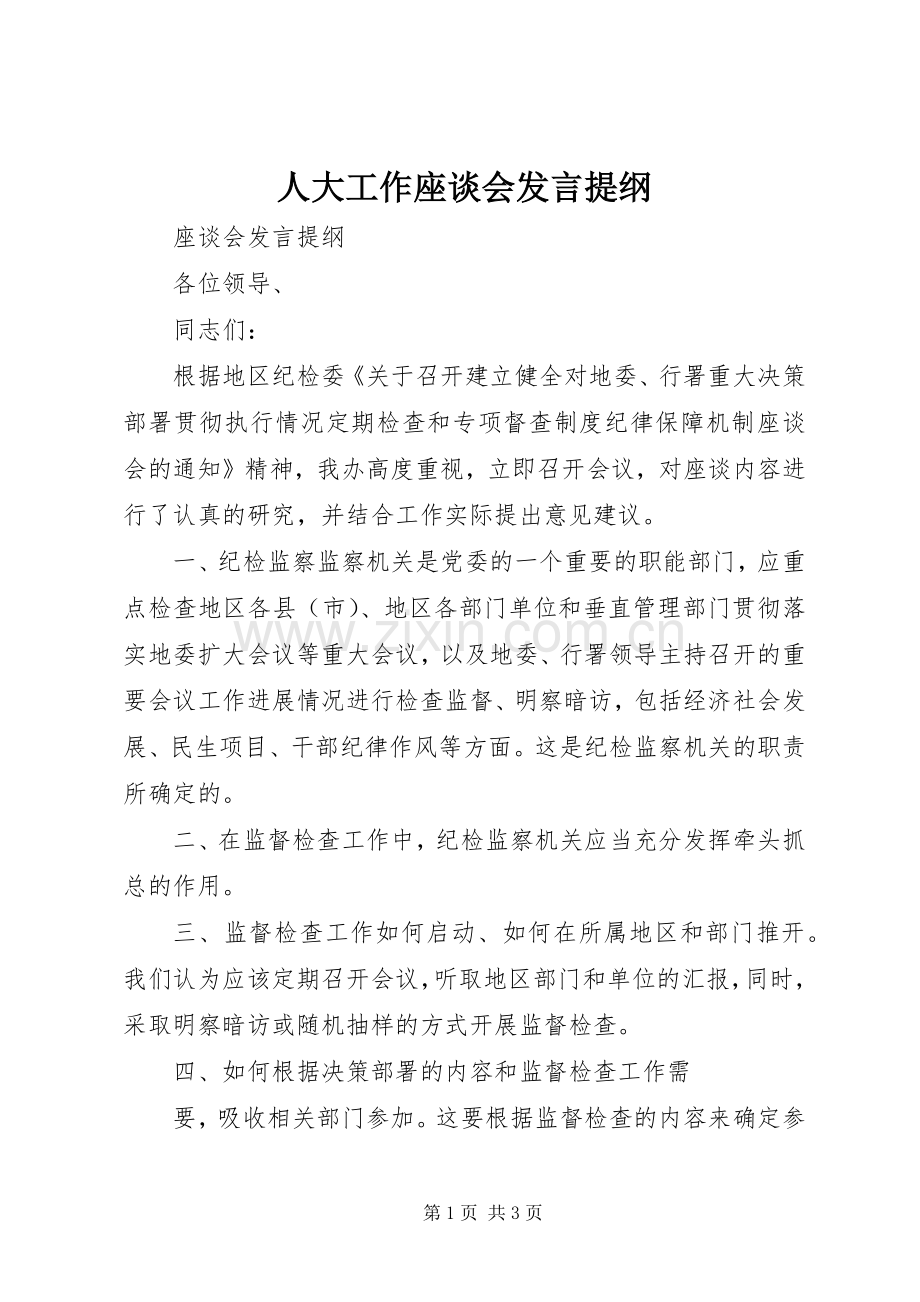 人大工作座谈会发言材料.docx_第1页