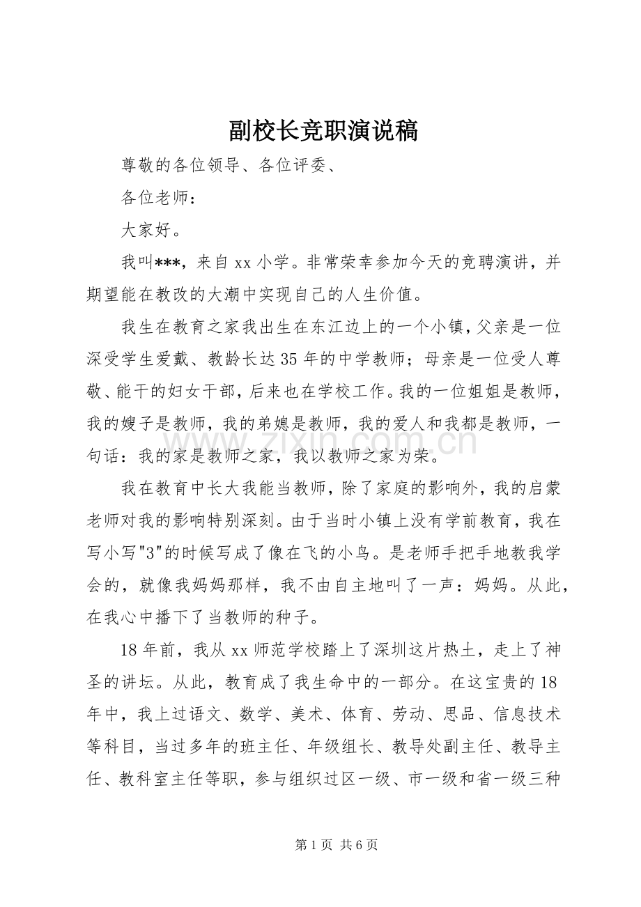 副校长竞职演说 (4).docx_第1页