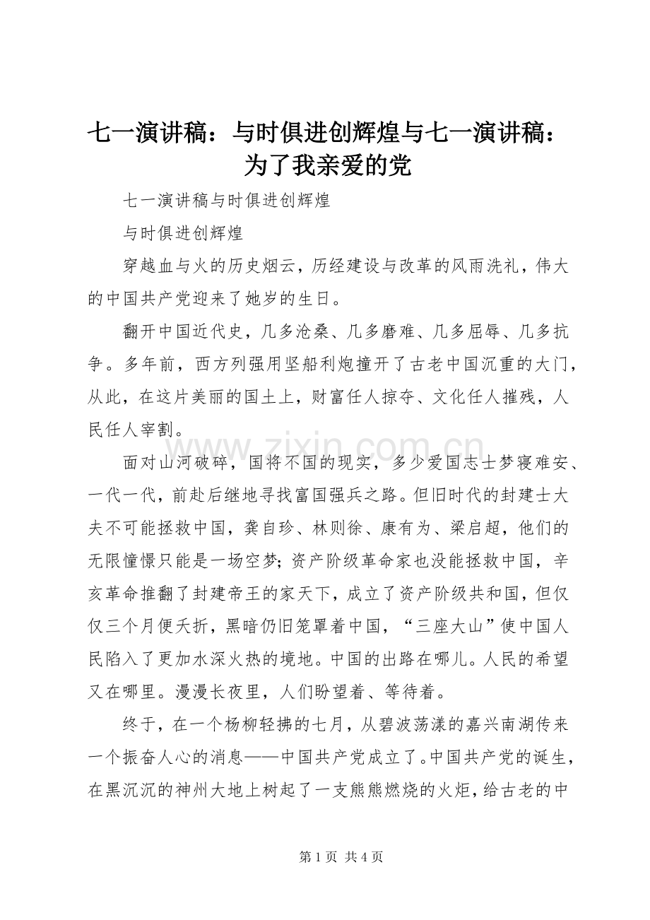 七一演讲稿范文：与时俱进创辉煌与七一演讲稿范文：为了我亲爱的党.docx_第1页