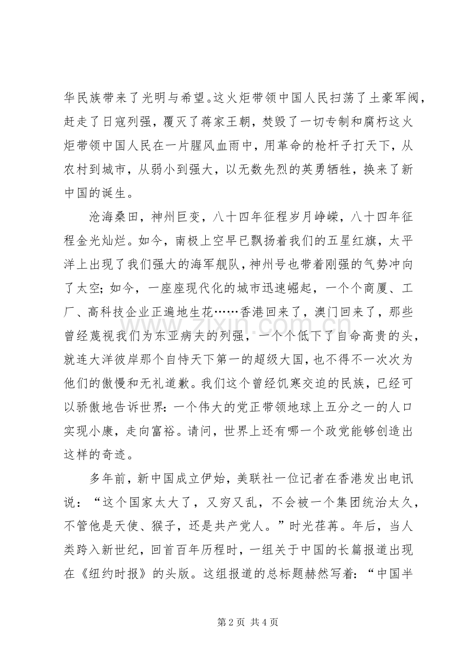 七一演讲稿范文：与时俱进创辉煌与七一演讲稿范文：为了我亲爱的党.docx_第2页