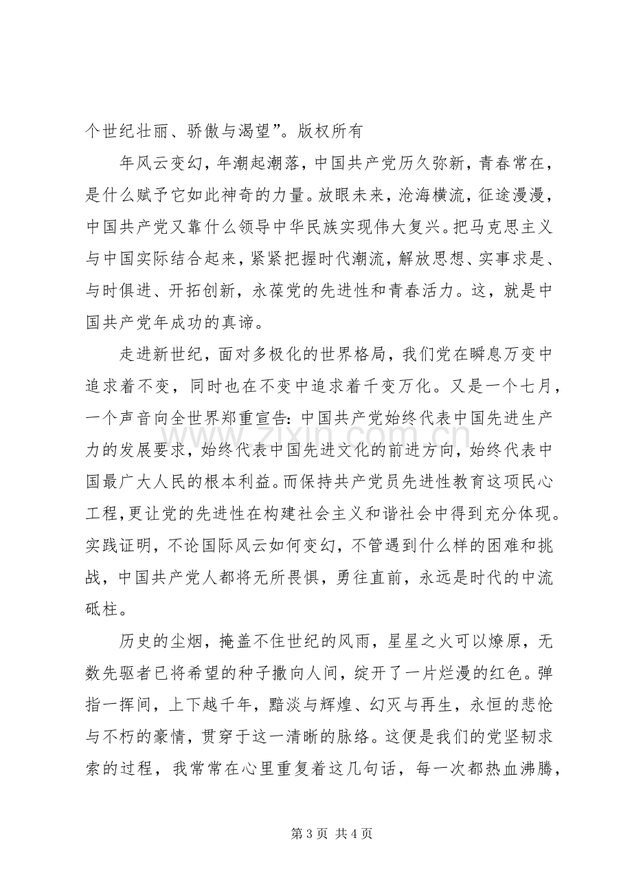 七一演讲稿范文：与时俱进创辉煌与七一演讲稿范文：为了我亲爱的党.docx_第3页