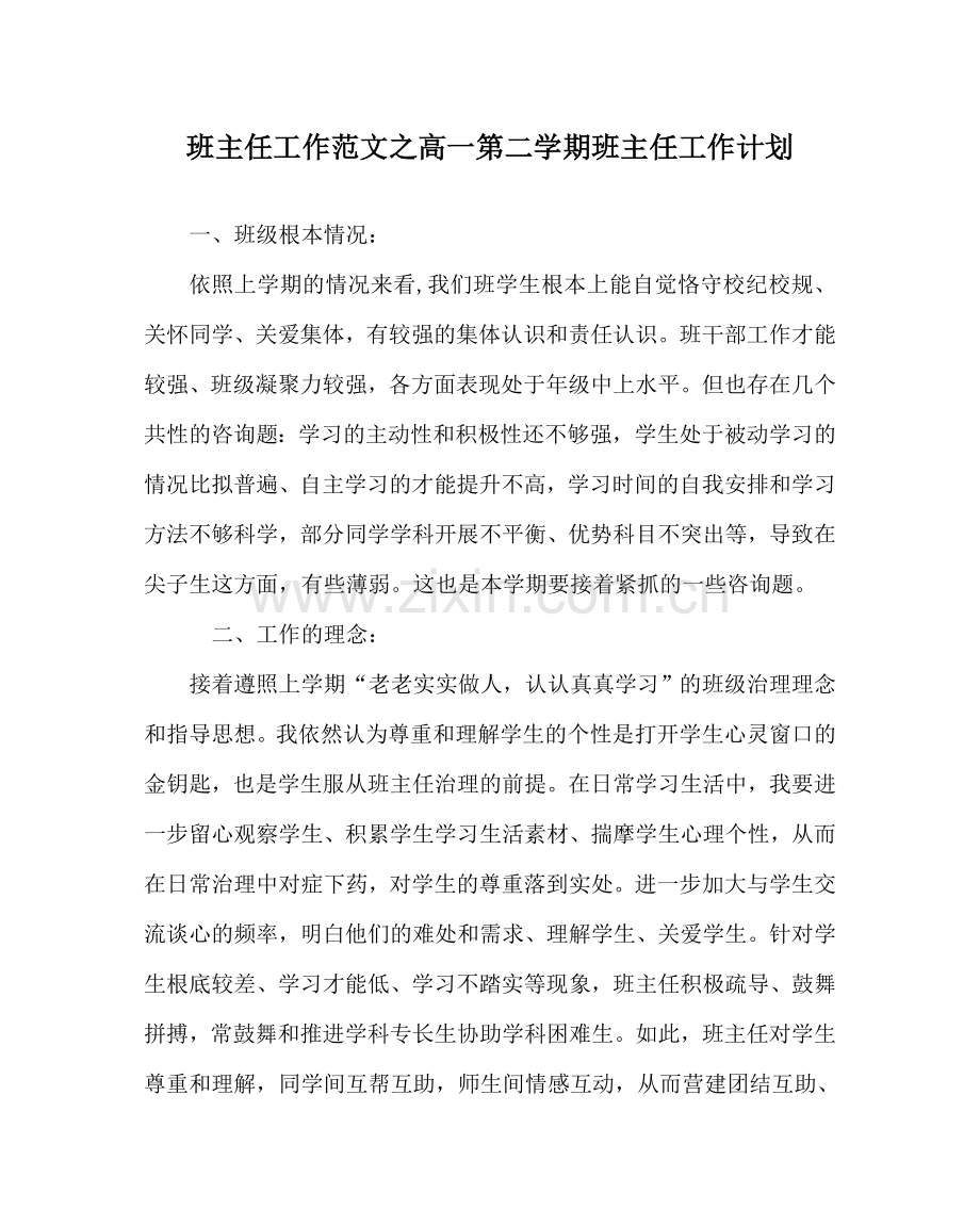 班主任工作范文高一第二学期班主任工作计划.doc_第1页