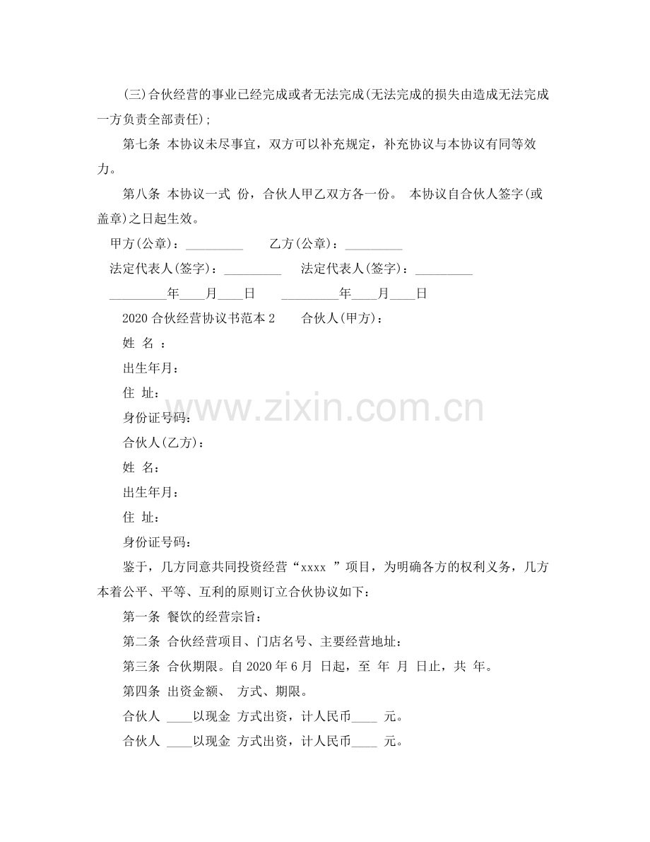 合伙经营协议书范本1).docx_第2页