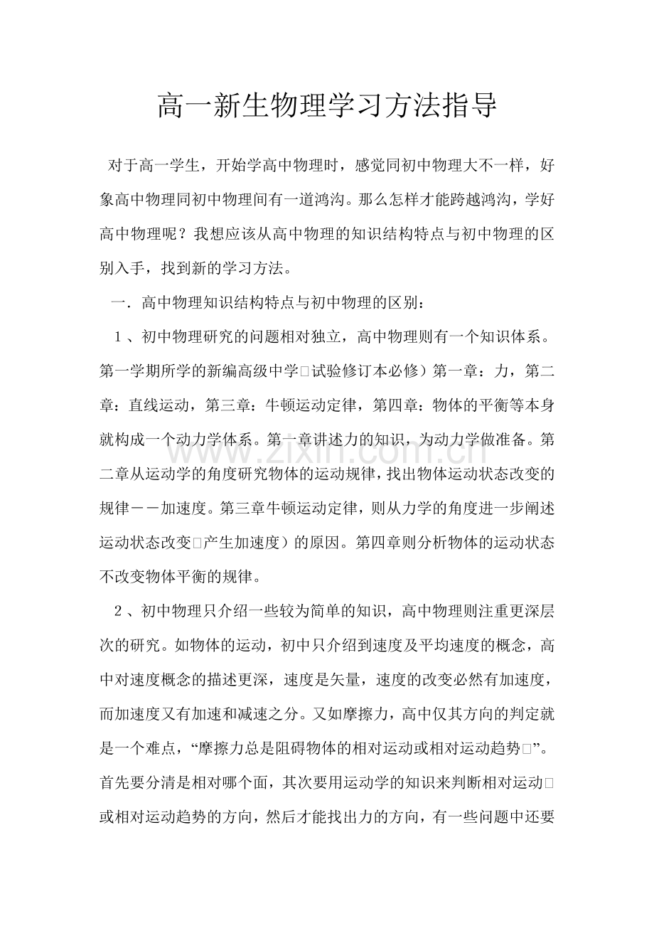 高一新生物理学习方法指导.doc_第1页