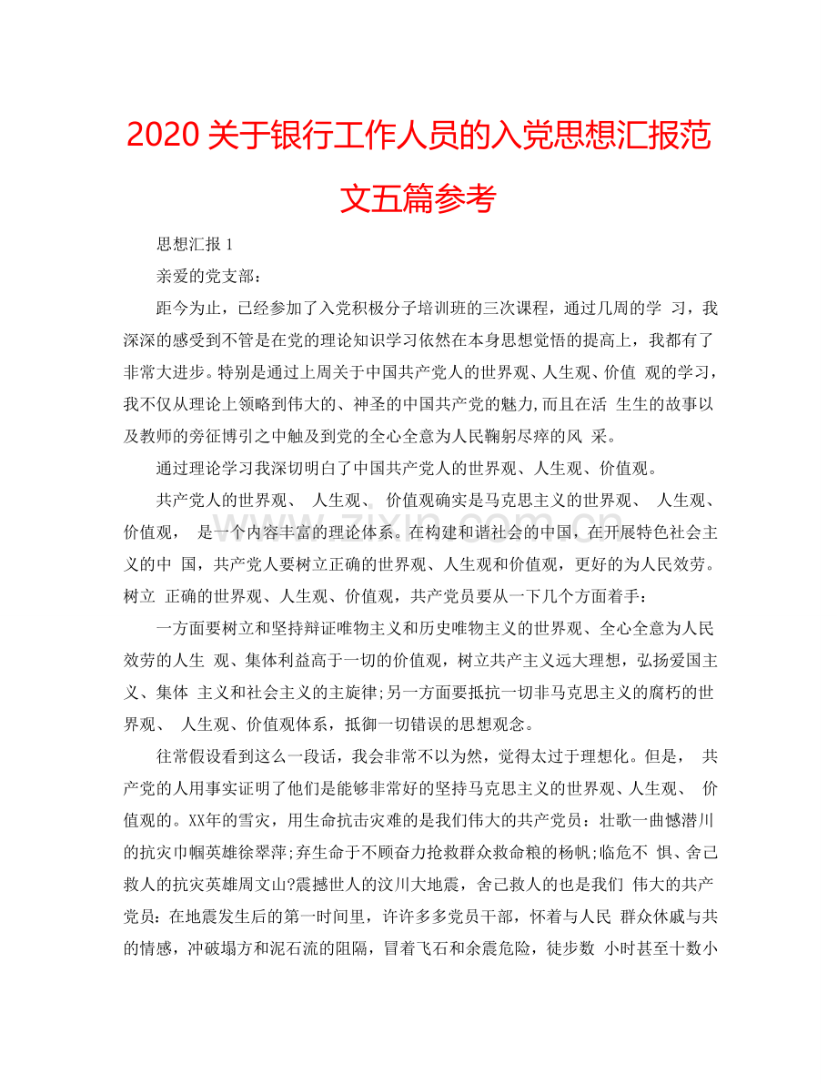 2024关于银行工作人员的入党思想汇报范文五篇参考.doc_第1页