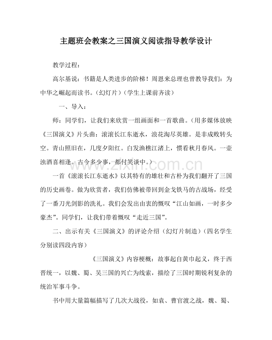 主题班会教案三国演义阅读指导教学设计.doc_第1页