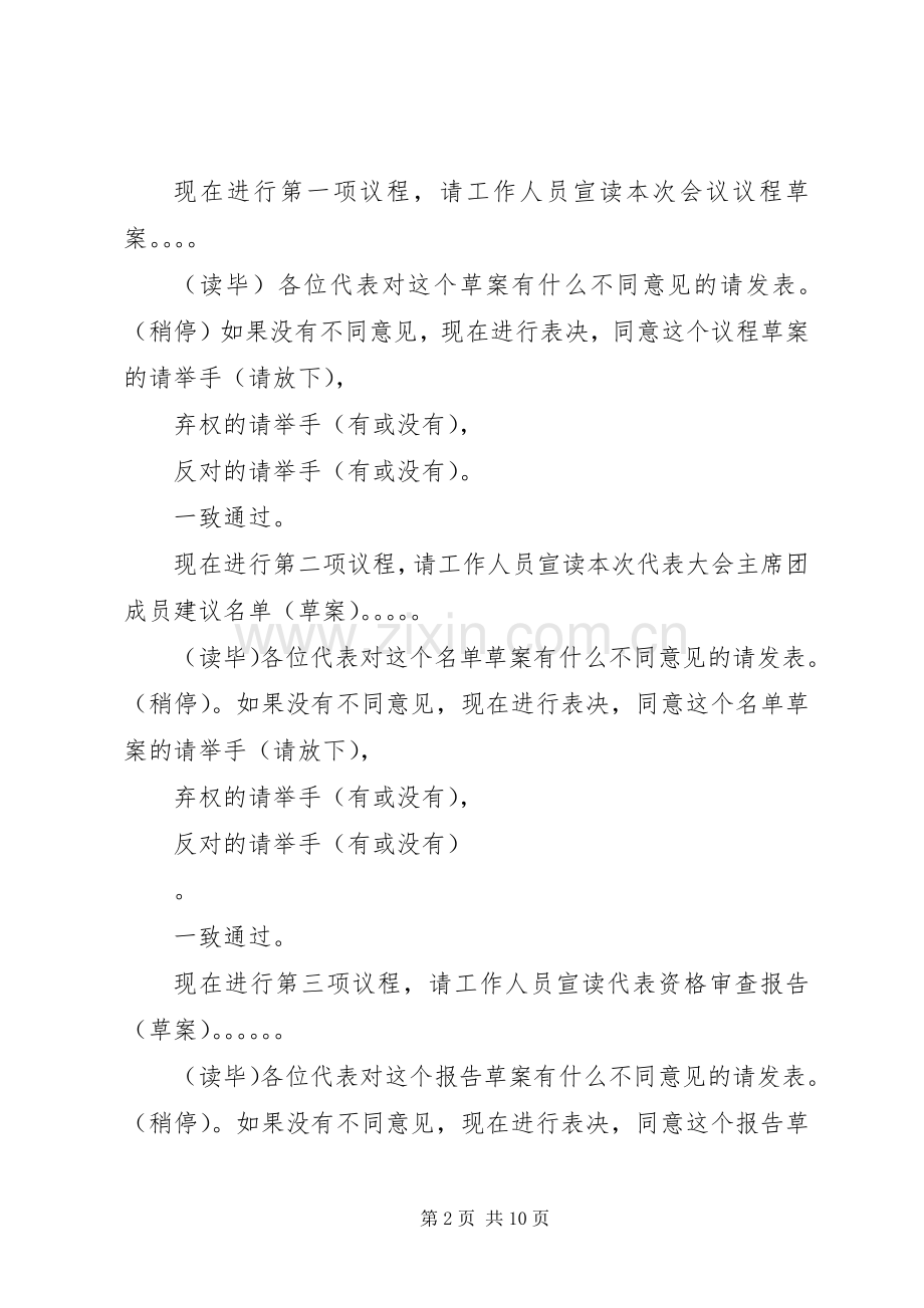 XX乡第五届人代会第一次会议主持稿.docx_第2页