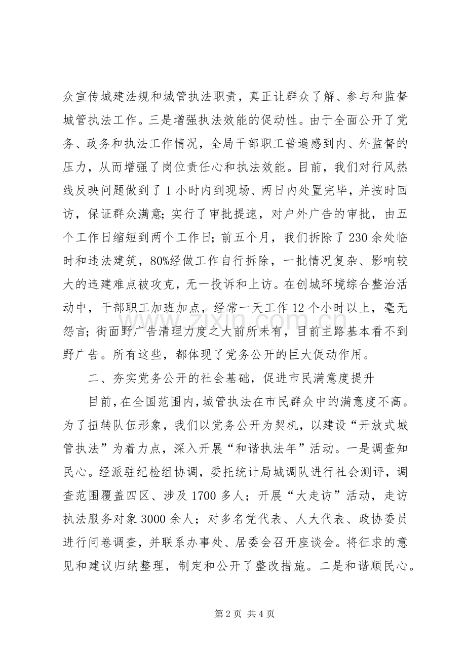 局长在城管党务公开工作会发言稿.docx_第2页