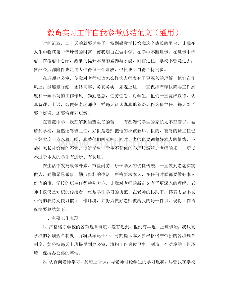 教育实习工作自我参考总结范文（通用）.doc_第1页