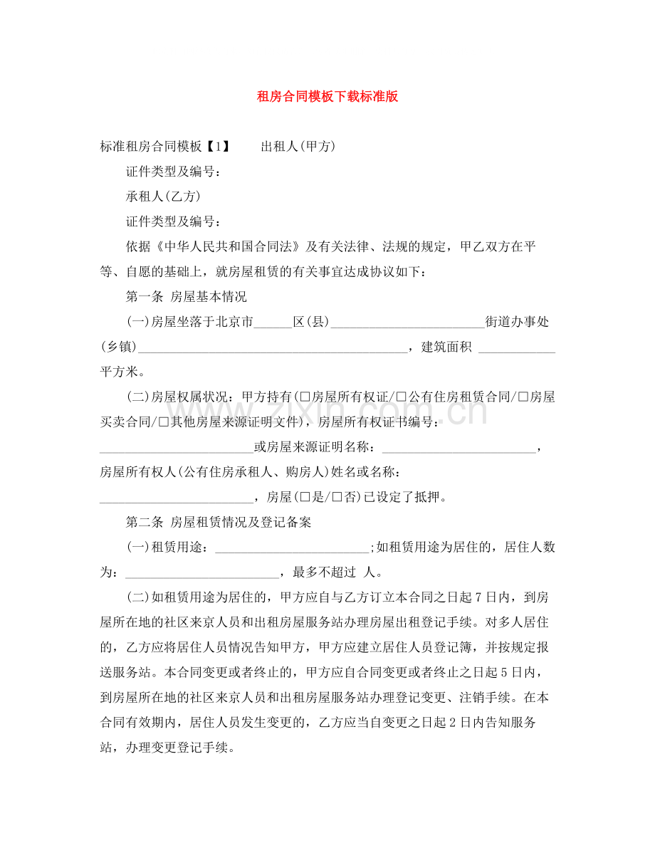 租房合同模板下载标准版2.docx_第1页