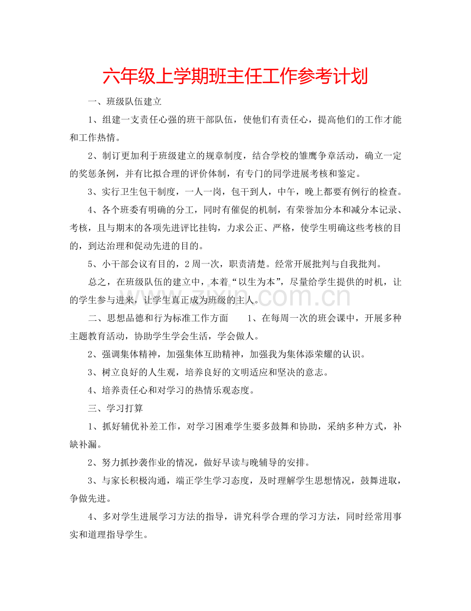 六年级上学期班主任工作参考计划.doc_第1页