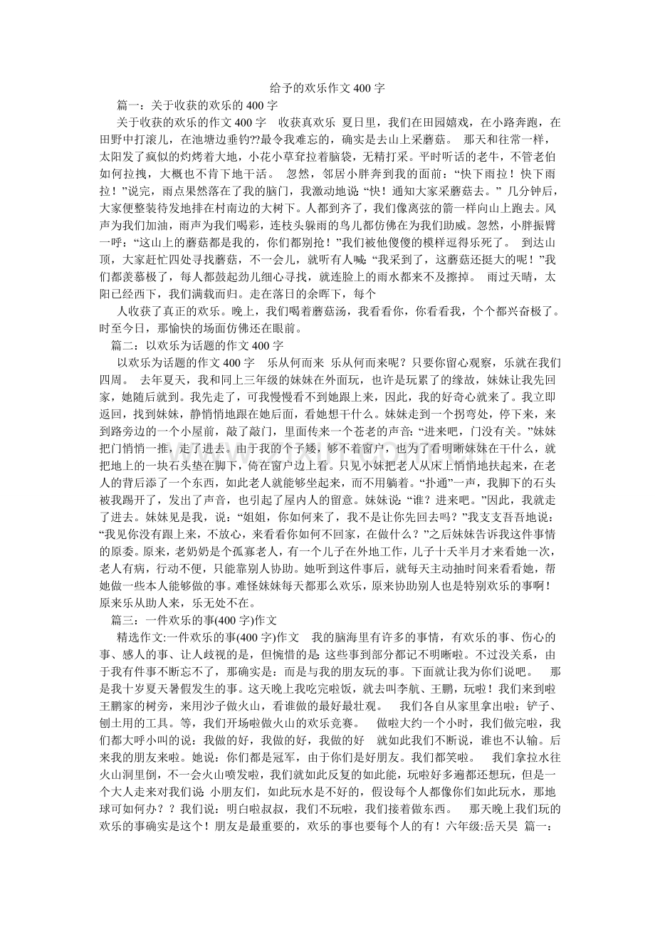 给予的快乐作文400字.doc_第1页