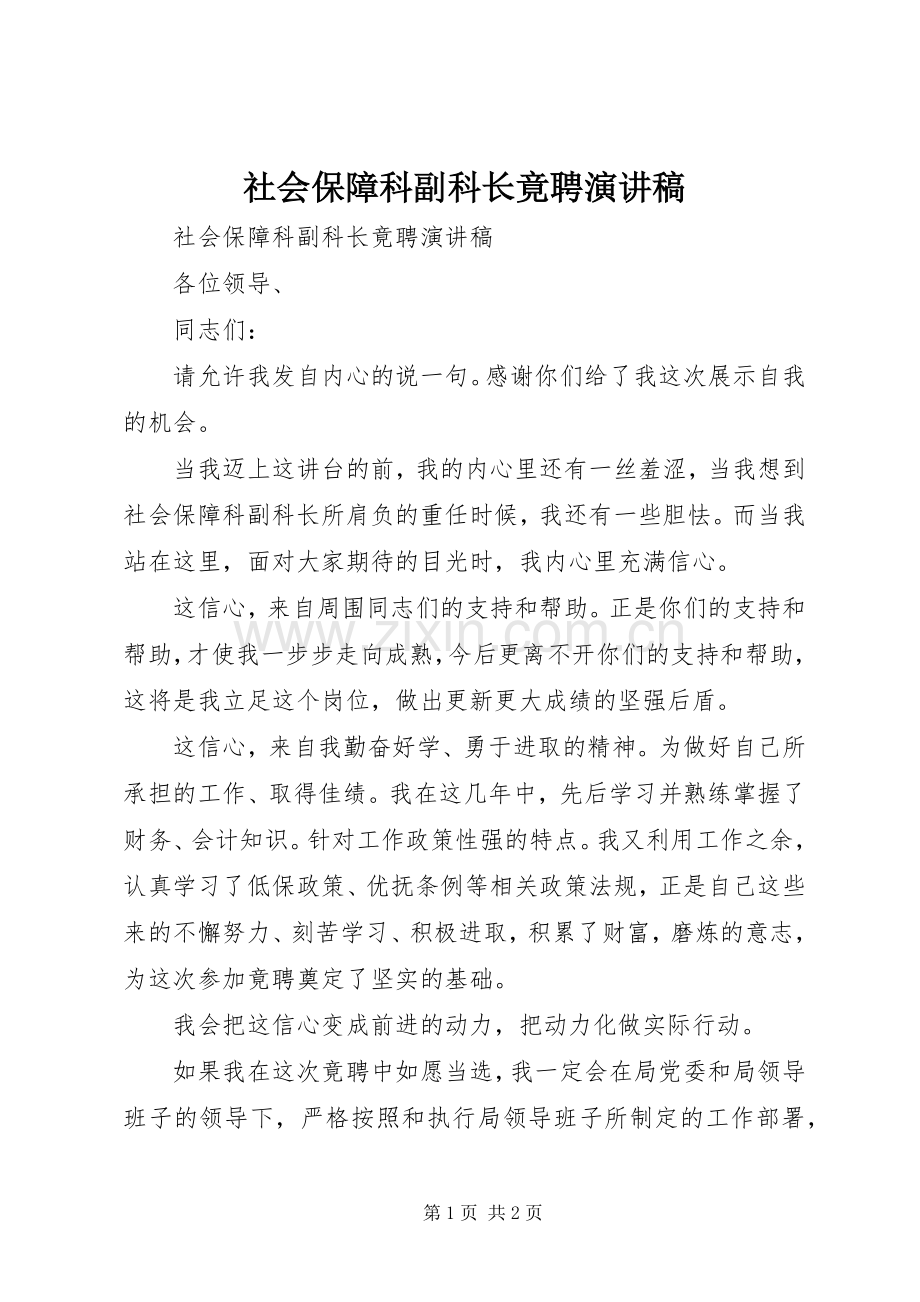 社会保障科副科长竟聘演讲稿范文.docx_第1页