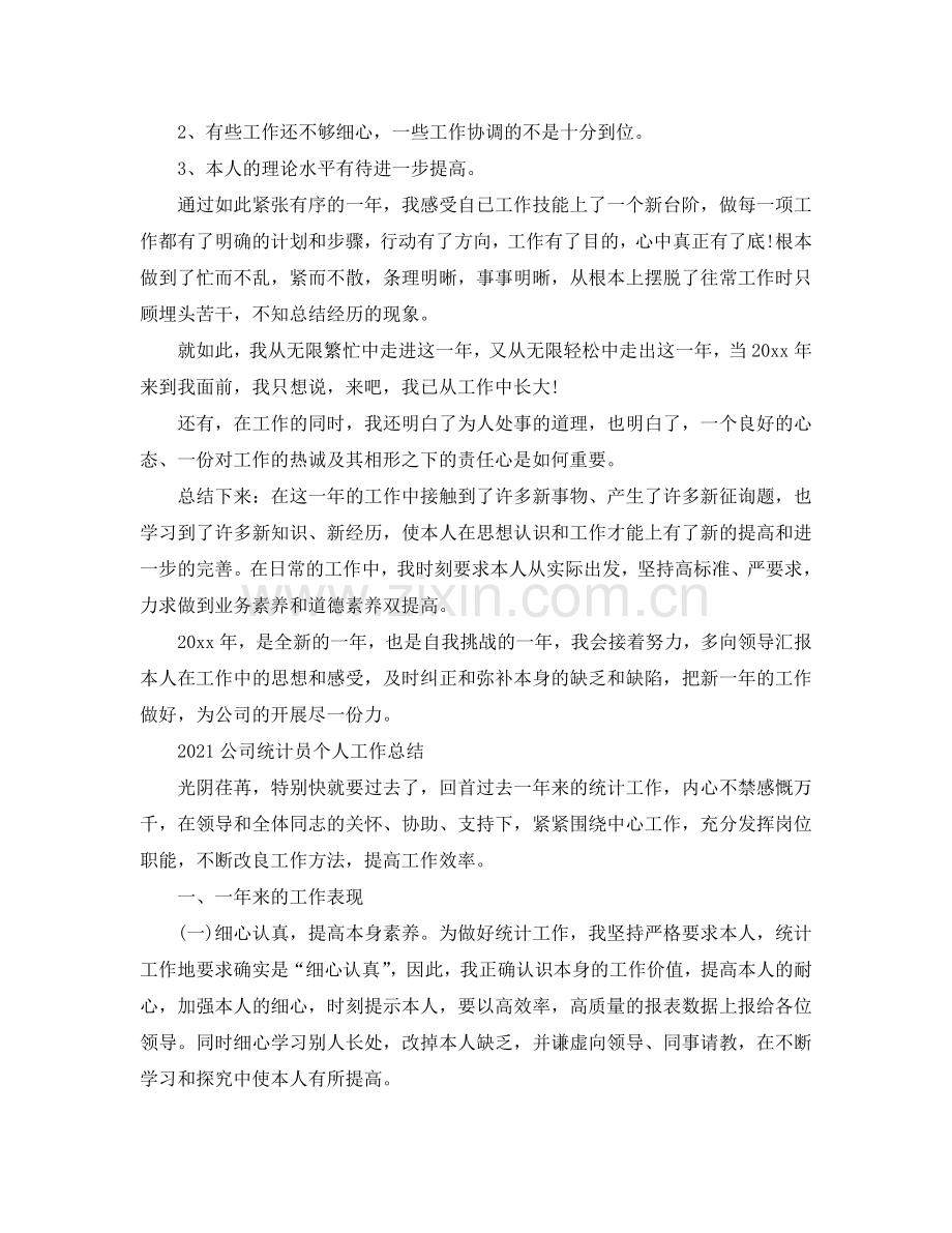 2024企业统计员个人年终工作参考总结三篇范文.doc_第2页