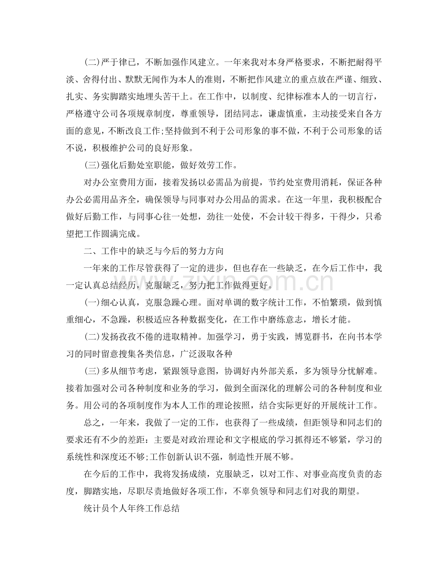 2024企业统计员个人年终工作参考总结三篇范文.doc_第3页