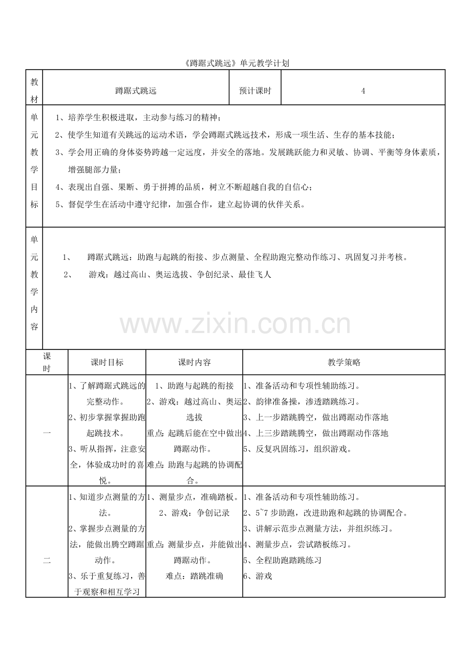 《蹲踞式跳远》单元教学计划.doc_第1页