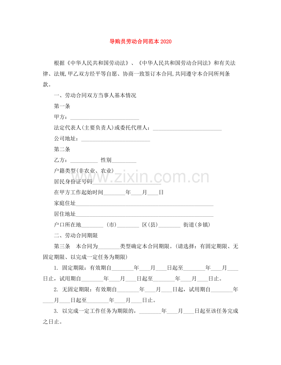 导购员劳动合同范本2.docx_第1页