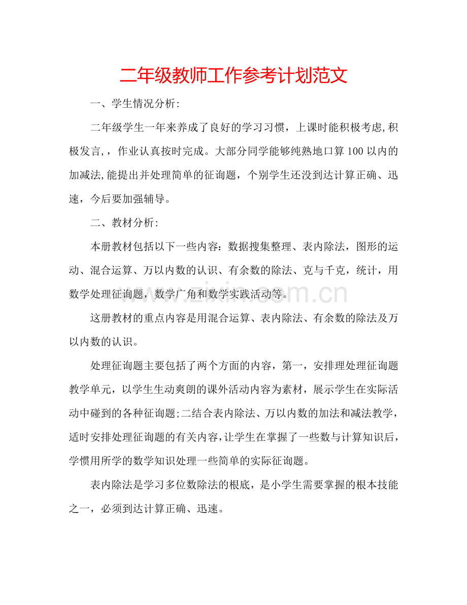 二年级教师工作参考计划范文.doc_第1页