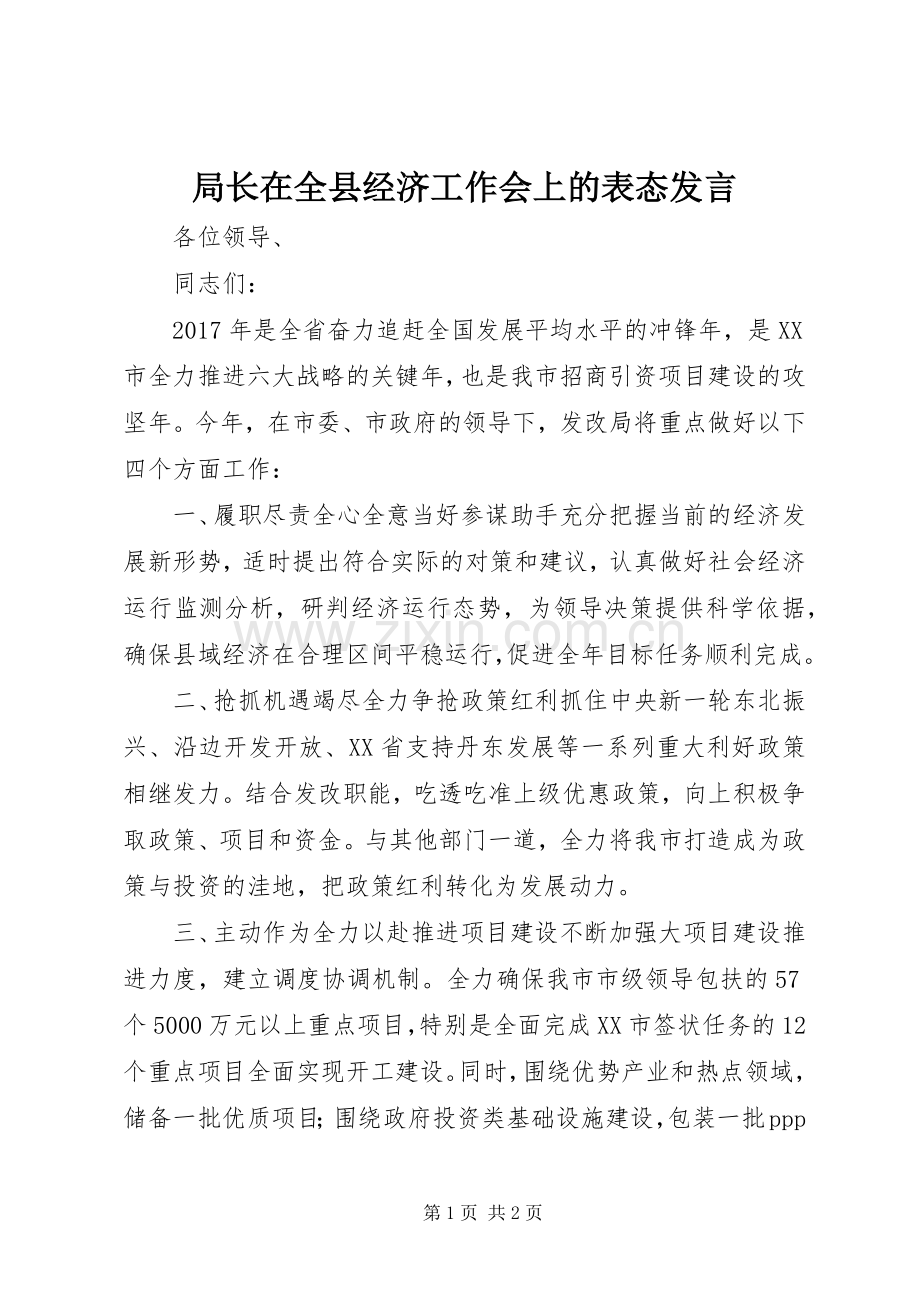 局长在全县经济工作会上的表态发言稿.docx_第1页