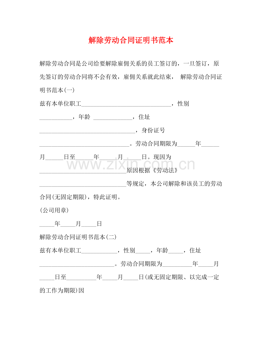 解除劳动合同证明书范本2.docx_第1页