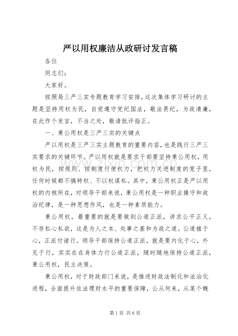 严以用权廉洁从政研讨发言.docx_第1页