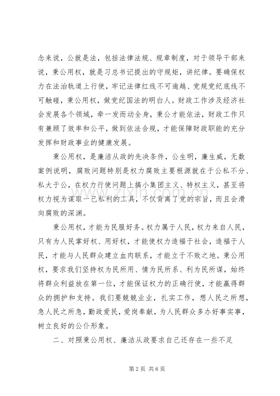 严以用权廉洁从政研讨发言.docx_第2页