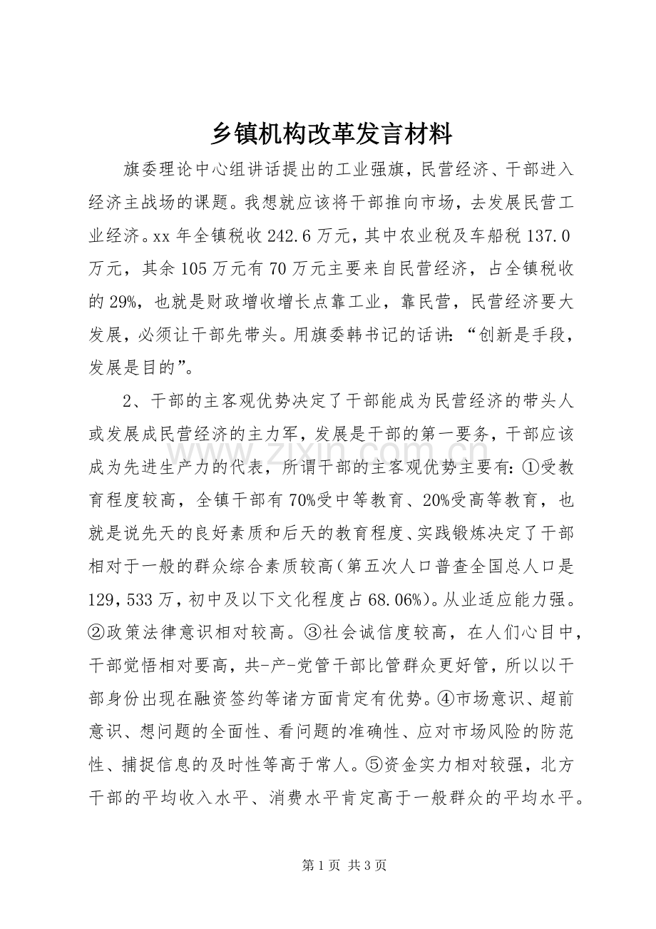 乡镇机构改革发言材料致辞.docx_第1页