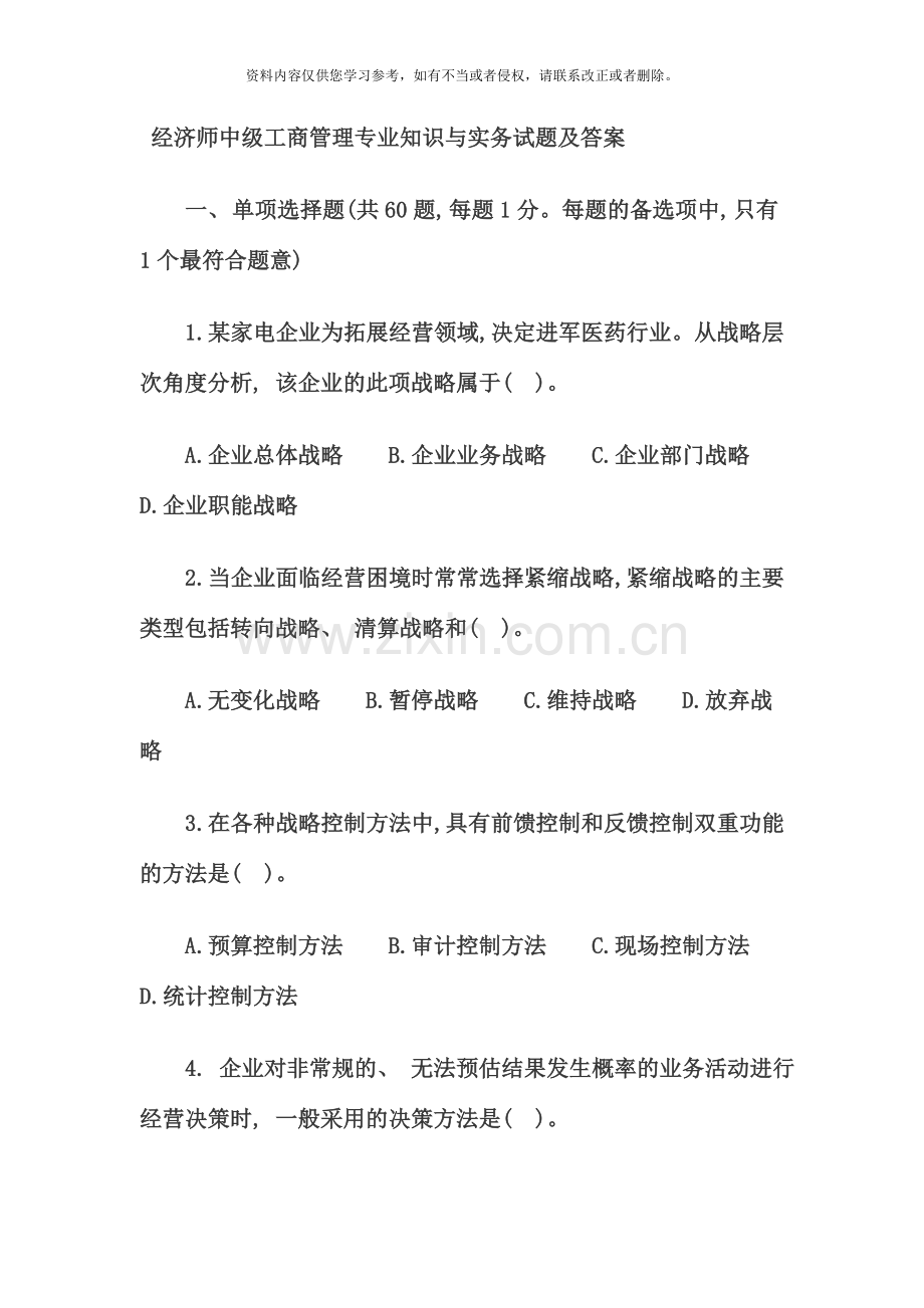 经济师试题及答案中级工商管理专业知识与实务.doc_第1页