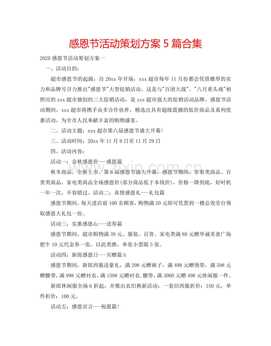 感恩节活动策划方案5篇合集.doc_第1页