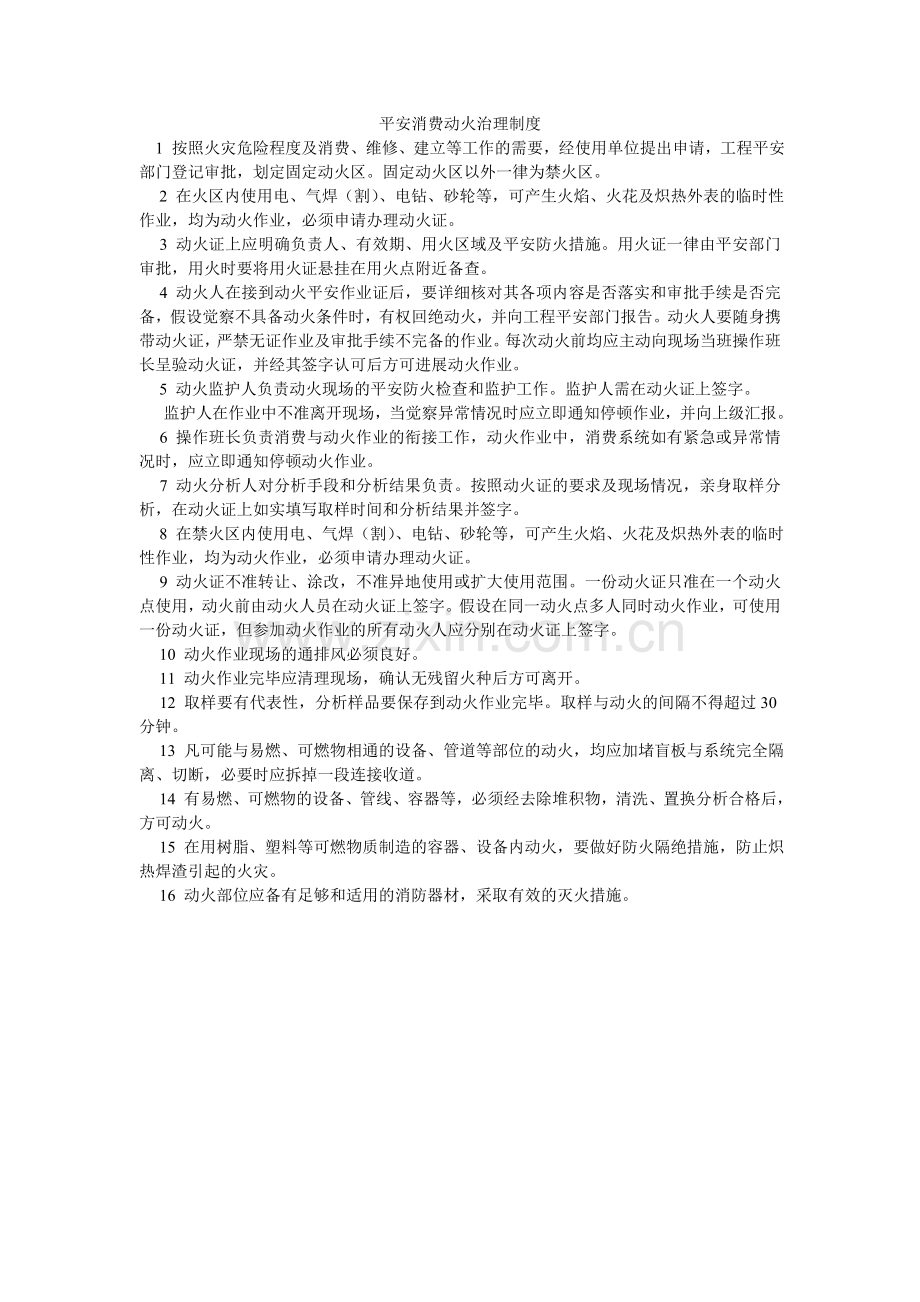 安全生产动火管理制度.doc_第1页